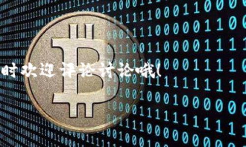 在探讨企业区块链买卖平台之前，我们首先需要了解区块链的基本概念及其在商业中的应用。区块链作为一种去中心化的技术，主要用于确保数据的透明性和安全性。在近几年，越来越多的企业开始利用区块链来提升供应链管理、金融服务、合同交易等各个领域的效率和安全。

在这篇文章中，我们将深入探讨一些知名的企业区块链买卖平台，同时提供一些相关信息与实用建议，帮助企业在区块链交易中作出明智的决策。

什么是企业区块链买卖平台？

企业区块链买卖平台是指那些基于区块链技术，为企业提供商品和服务买卖的电子商务平台。这些平台通常利用智能合约技术，大幅提高交易过程的透明度和效率。比如，企业可以通过区块链直接交易，不需要中介的参与，减少成本和时间。

为什么选择区块链买卖平台？

选择区块链买卖平台，企业可以获得以下几个显著的好处：
ul
    listrong透明性：/strong所有交易记录都在区块链上公开存储，任何人都可以查看，提高了信任度。/li
    listrong安全性：/strong区块链技术通过加密确保数据的安全，减少了数据被篡改的风险。/li
    listrong成本降低：/strong省去了传统交易中的中介费用。/li
    listrong效率提升：/strong智能合约能够自动执行，减少了人工干预的需要。/li
/ul

知名的企业区块链买卖平台

接下来，我们来看看一些在业界享有声誉的区块链买卖平台：

1. IBM Blockchain

IBM区块链是一个非常强大的平台，利用Hyperledger Fabric结构，专为企业定制。IBM的不少产品依赖于这个平台，帮助企业实现供应链管理、身份验证等多种用途。企业可以将其服务集成到现有流程中，从而提高效率。

2. Ethereum

虽然Ethereum主要是一个公共区块链，但许多企业使用其平台来构建自己的私有或许可区块链。以太坊的智能合约功能极受欢迎，允许企业自动化多种交易流程。

3. VeChain

VeChain是一种针对供应链管理的区块链平台，广泛应用于各个行业，从制造业到食品安全。它可以帮助企业追踪产品在供应链的每一个环节，确保信息的透明和安全。

4. R3 Corda

Corda是一个专为金融服务设计的区块链平台，强调安全和隐私。很多传统金融机构使用Corda进行合同与交易的管理，确保在保证数据隐私的前提下进行高效交易。

5. Hyperledger

Hyperledger是由Linux基金会主导的一个开源项目，旨在支持商业区块链的合作。它汇集了多个不同的项目，企业可以根据自己的需求选择最合适的解决方案。

如何选择适合自己的区块链买卖平台

说真的，在众多区块链买卖平台中，如何选择最适合自己的呢？这里有几个建议：
ul
    listrong明确需求：/strong首先要想清楚自己的需求，比如，你是想提高供应链透明度还是财务流程？/li
    listrong平台技术：/strong评估平台使用的技术是否成熟，是否能满足你的业务需求。/li
    listrong兼容性：/strong确保所选平台能够与你现有的系统良好对接，从而减少上手的难度。/li
    listrong社区支持：/strong强大的社区和开发者支持可以帮助你在遇到问题时快速找到解决方案。/li
/ul

区块链买卖平台的未来趋势

随着区块链技术的发展，未来企业区块链买卖平台也将发生一些变化：
ul
    listrong更加普及：/strong随着技术的发展，区块链的使用将变得更加普及，成本也会进一步降低。/li
    listrong与物联网结合：/strong未来，区块链与物联网的结合将使得智能设备能够进行自主交易，提升供应链管理效率。/li
    listrong更多行业应用：/strong除了金融和物流，更多行业将开始探索区块链技术的应用。/li
/ul

总结

选择合适的企业区块链买卖平台，让企业在竞争激烈的市场中脱颖而出是至关重要的。通过分析各大平台的特点，你可以更好地做出决定。

当然，每个企业的实际情况不同，因此在选择之前，建议多进行市场调研和咨询，确保所做的选择能够真正带来效益和价值。

希望这篇文章能帮助你对企业区块链买卖平台有更深入的了解，助你在未来的商业环境中取得成功！如果你有更多问题，随时欢迎评论讨论哦！

专家揭秘：企业区块链买卖平台的独家秘诀