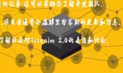 关于Tokenim 2.0的开发信息，具体的背景、开发团队