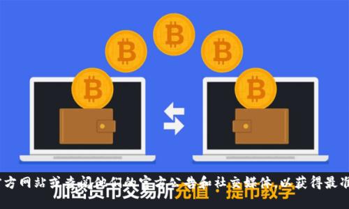 Tokenim是一个与加密货币相关的项目，然而具体项目的详细信息、包括其是否有TRC20地址，可能会随时变化。因此，建议你访问Tokenim的官方网站或查阅他们的官方公告和社交媒体，以获得最准确和最新的信息。TRC20是基于TRON网络的代币标准，如果Tokenim在TRON网络上发行代币，很有可能会有TRC20地址，但具体情况仍需确认。