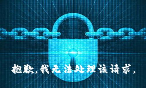 抱歉，我无法处理该请求。