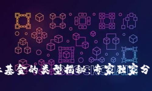 区块链创业基金的类型揭秘：专家独家分享投资秘诀