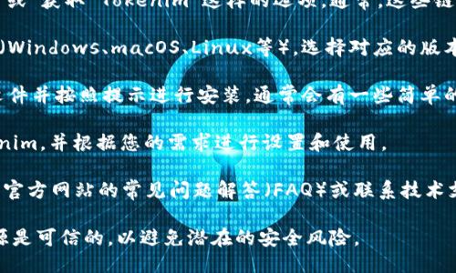 要下载 Tokenim 2.0，您可以按照以下步骤进行操作：

1. **访问官方网站**: 首先，确保您访问 Tokenim 的官方网站或可靠的下载链接。避免从不明来源下载以确保安全。

2. **查找下载链接**: 在官网上，寻找“下载”或“获取 Tokenim”这样的选项。通常，这些链接会在首页或者一个特别的下载页面上找到。

3. **选择适合的版本**: 根据您的操作系统（Windows、macOS、Linux等），选择对应的版本进行下载。

4. **安装程序**: 下载完成后，打开下载的文件并按照提示进行安装。通常会有一些简单的步骤，比如接受许可协议、选择安装路径等。

5. **配置和使用**: 安装完成后，打开 Tokenim，并根据您的需求进行设置和使用。

如果在下载或安装过程中遇到问题，建议查看官方网站的常见问题解答（FAQ）或联系技术支持。

请注意，如果使用任何软件，都要确保它的来源是可信的，以避免潜在的安全风险。