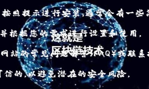 要下载 Tokenim 2.0，您可以按照以下步骤进行操作：

1. **访问官方网站**: 首先，确保您访问 Tokenim 的官方网站或可靠的下载链接。避免从不明来源下载以确保安全。

2. **查找下载链接**: 在官网上，寻找“下载”或“获取 Tokenim”这样的选项。通常，这些链接会在首页或者一个特别的下载页面上找到。

3. **选择适合的版本**: 根据您的操作系统（Windows、macOS、Linux等），选择对应的版本进行下载。

4. **安装程序**: 下载完成后，打开下载的文件并按照提示进行安装。通常会有一些简单的步骤，比如接受许可协议、选择安装路径等。

5. **配置和使用**: 安装完成后，打开 Tokenim，并根据您的需求进行设置和使用。

如果在下载或安装过程中遇到问题，建议查看官方网站的常见问题解答（FAQ）或联系技术支持。

请注意，如果使用任何软件，都要确保它的来源是可信的，以避免潜在的安全风险。