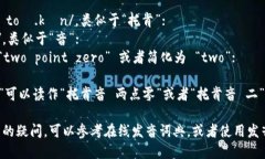 “tokenim 2.0”的发音可以按以下方式进行：- **t