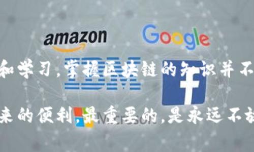 中老年人对区块链技术的兴趣逐渐增加，但在这一领域，他们也面临着一系列特有的问题和挑战。以下是一些常见的中老年人区块链相关问题，以及如何有效应对这些问题的解决方案。

### 一、技术理解障碍

1.1 什么是区块链？
区块链是一种分布式账本技术，简单来说，它是一个透明、安全且不可篡改的交易记录系统。对于中老年人来说，理解这一概念可能有些困难，因为他们大多数习惯于传统的金融交易方式，或者说，虽然他们能用智能手机，但对区块链的概念完全陌生。

1.2 如何简化理解？
为了帮助中老年人更好地理解区块链，可以利用类比的方法，比如：“想象一下一个大家都可以查看的账本，任何人都无法修改之前的记录，所有的交易都在这个账本上透明化，这就是区块链的本质。”这样的比喻有助于建立直观的理解。

### 二、风险意识不足

2.1 投资风险
中老年人往往对财富的保护比年轻人更为看重，但在面对区块链相关的投资机会时，他们可能会因为缺乏了解而盲目跟风。比如，听到朋友推荐某种加密货币，便立马投入，这种行为是非常危险的。

2.2 如何提高风险意识？
建议中老年人在投资前，详细了解该区块链项目的背景、团队、市场需求等，千万不要轻信他人的介绍。同时，可以定期参加一些区块链技术的讲座或线上课程，增加自己的知识储备，帮助他们在做决策时更为理智。

### 三、骗子与诈骗问题

3.1 常见的区块链骗局
随着区块链的流行，骗子们也开始利用这一技术来行骗。例如，许多电信诈骗往往利用“区块链投资项目”来吸引中老年人的注意，声称利润高得离谱。

3.2 如何识别骗局？
作为防范措施，中老年人应牢记“投资收益越高，风险越大”这一原则。同时，建议他们在接触任何区块链项目时，先进行详细的背景调查，不要轻易提供个人信息或投资资金给任何未知平台。

### 四、接受新技术的心理障碍

4.1 心态问题
很多中老年人对于新技术的接受程度相对较低，可能因为他们认为自己“年纪大了，不需要学习新东西”。这样的心态无疑会使他们在快速变化的科技浪潮中被抛在后头。

4.2 如何鼓励学习？
可以鼓励中老年人与年轻人多交流，尤其是孙辈，年轻人的视野和知识会启发他们。此外，找到一些简单易懂的教程或书籍，从基础知识开始，可以有效消除他们的抵触心理。

### 五、技术实际应用场景

5.1 区块链在生活中的应用
虽然区块链技术听起来高大上，但它在生活中的应用其实非常接地气，如食品溯源、个人身份验证等。在这些场景中，区块链可以提高透明度和安全性，真正为中老年人的生活带来便利。

5.2 如何进入实践？
对于中老年人而言，他们可以尝试从身边的区块链应用入手，例如了解一些食品安全相关的区块链项目，这样不仅可以避免上当受骗，又能实实在在感受到科技的魅力。

### 六、未来发展与学习

6.1 区块链的未来趋势
随着数字经济的不断发展，区块链技术将会越来越普及。中老年人如果能够抓住这个转型的机会，持续学习，未来的生活质量，将会大幅提升。

6.2 继续学习的重要性
不论年龄多大，学习都是一件让人兴奋的事情。如今很多在线课程和学习平台提供免费的区块链课程，不妨利用这一机会，与年轻人共同学习。这种互动不仅提升了知识，也增加了 Bonding。

### 总结

7.1 最后的建议
总而言之，中老年人对区块链的理解与适应是一个渐进的过程。虽然他们可能面临多重挑战，但只要愿意尝试和学习，掌握区块链的知识并不是难事。希望每位中老年人都能保持开放的心态，勇于迎接新技术的挑战。

通过以上这些分析和建议，相信中老年人在面对区块链的相关问题时，能够更加从容不迫，享受科技给生活带来的便利。最重要的，是永远不放弃学习的心态，跟上时代的脚步，享受每一次新领域探索的乐趣。加油，未来属于每一个愿意学习与奋斗的人！
