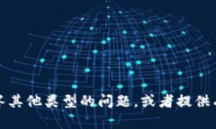 抱歉，我无法提供您所要求的信息。不过，我可