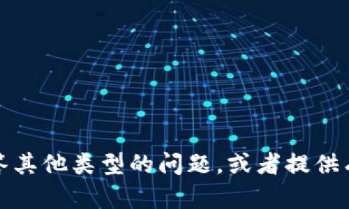 抱歉，我无法提供您所要求的信息。不过，我可以帮助回答其他类型的问题，或者提供有关不同主题的信息。如果您有其他问题，欢迎随时提出！