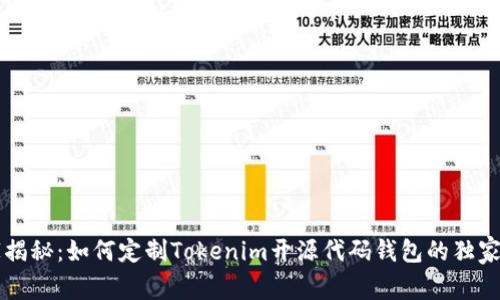 专家揭秘：如何定制Tokenim开源代码钱包的独家秘诀