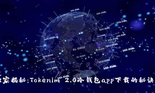 专家独家揭秘：Tokenim 2.0冷钱包app下载的秘诀与优势