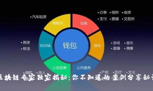 区块链专家独家揭秘：你不知道的案例分享秘诀