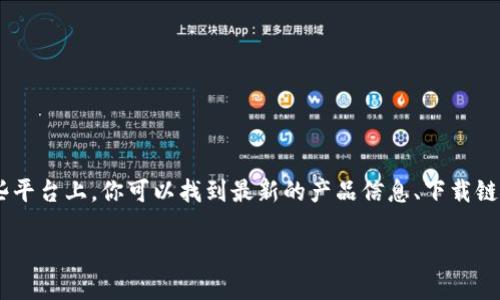 关于Tokenim 2.0冷钱包的官方信息，最靠谱的方式是直接访问Tokenim的官方网站或者他们的官方社交媒体渠道。在这些平台上，你可以找到最新的产品信息、下载链接和官方支持。如果你有特定的需求或者想了解更多关于冷钱包的功能和使用方法，建议查阅官方文档或联系他们的客服。

请确保从官方渠道下载软件，以避免安全风险和潜在的诈骗。