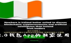 揭秘Tokenim 2.0钱包App的独家使用秘诀与专家推荐