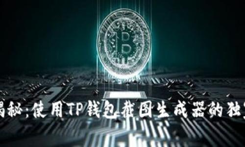 专家揭秘：使用TP钱包截图生成器的独家秘诀