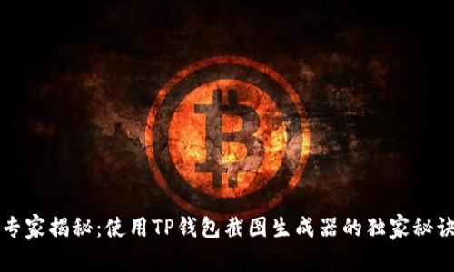 专家揭秘：使用TP钱包截图生成器的独家秘诀