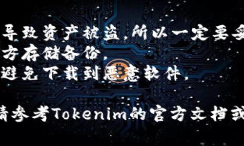导出Tokenim钱包（通常是指一种加密钱包）的步骤一般如下。不过，请注意具体步骤可能因钱包版本或者升级而略有不同，因此最好参考官方提供的最新指南。

### 导出Tokenim钱包的步骤

步骤一：打开Tokenim应用
首先，确保你已经在手机或电脑上安装了Tokenim应用。打开它，然后需要输入你的密码或者进行生物识别（如指纹或面部识别）。

步骤二：找到设置选项
登录后，通常在主界面或者侧边菜单中找到“设置”或者“我的钱包”选项。点击进入设置菜单。

步骤三：选择导出钱包
在设置菜单中，寻找“导出钱包”或者“备份钱包”的选项。有些应用可能会使用“导出私钥”或“导出助记词”这样的说法，实际上都是钱包导出的意思。

步骤四：选择导出方式
你可能会看到几种导出方式，比如导出私钥、助记词或整个钱包文件。这里建议选择你需要的方式，通常助记词是以一种更安全的方式导出，因为它能恢复钱包的所有资产。

步骤五：确认身份
为了保护你的钱包安全，系统可能会要求你再次输入密码或进行二次验证。请认真操作，以免在导出过程中遇到问题。

步骤六：导出并保存
完成身份验证后，系统会呈现你的私钥或助记词。在使用时，确保在一个安全的环境中进行，可以选择将其写下来，并保存在一个安全的地方，千万不要随意分享给他人。

步骤七：验证导出成功
在导出完成后，建议你用另一个钱包应用（支持导入私钥或助记词的钱包）来验证一下，确保你导出的信息是准确的，这样能够避免一些潜在的损失。

### 注意事项

1. **安全第一**：私钥和助记词非常重要，分享这些信息给任何人都会导致资产被盗，所以一定要妥善保管。
2. **定期备份**：建议定期备份你的钱包信息，并考虑在多个安全的地方存储备份。
3. **使用官方渠道**：确保你是通过官方渠道下载应用和获取帮助，以避免下载到恶意软件。

以上信息大致是导出Tokenim钱包的一般流程。如果你遇到任何问题，请参考Tokenim的官方文档或联系客服以获得帮助。