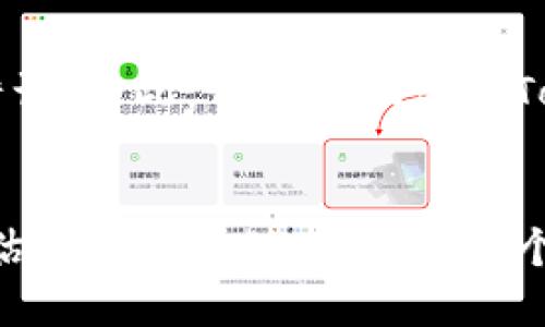 将钱放在Tokenim 2.0等数字货币平台是否安全是一个复杂的问题，涉及多个因素，包括平台的安全性、市场波动性，以及用户自身的风险管理。以下是我对这个问题的详细分析：

### 1. 平台安全性
#### 平台背景与信誉
在考虑将资金放入Tokenim 2.0时，首先要了解该平台的背景和信誉。是否有良好的行业口碑？曾经是否出现过数据泄露或安全问题？查阅平台的用户评价和相关的新闻报道，会帮助你更好地判断它的安全性。

#### 技术安全措施
Tokenim 2.0是否采取了足够的技术措施来保护用户资金？比如，是否使用了两步验证、冷钱包存储等安全技术？这些都有助于减少黑客攻击的风险。

### 2. 市场波动性
#### 数字货币市场的特点
数字货币市场波动非常大，价格可能在短时间内剧烈波动。这种波动性会直接影响你存入Tokenim 2.0的资产价值。如果你对市场的风险承受能力较低，放入大笔资金可能并不是一个明智的选择。

#### 投资策略的重要性
在考虑投资之前，务必做好投资规划和策略。你需要清楚自己的投资目标是什么，以及能够接受多大的风险。不要盲目跟风，建议在深入了解后再做决策。

### 3. 用户自身的风险管理
#### 合理配置资产
在任何平台投资前，合理配置资产非常重要。不要把所有的钱都放在一个地方，可以考虑将资金分散到不同的平台或投资产品中，这样可以大大降低风险。

#### 教育与学习
说真的，教育自己是控制风险的最佳方式。多花时间了解区块链、数字货币的工作原理，以及市场的基本规则，能够帮助你做出更明智的投资决定。

### 4. 法律与合规风险
#### 监管环境
在不同的国家和地区，数字货币的法律环境各不相同。在投资之前，要了解相关法律法规。如果Tokenim 2.0所处的环境监管比较宽松，其合规性可能较低，风险相对较高。

#### 资金保障措施
一些平台会提供资金保障措施，如保险或风险基金，来保护用户的资产。在选择Tokenim 2.0时，可以关注其是否提供类似的保障政策。

### 5. 用户体验与支持
#### 客户支持服务
用户在平台遇到问题需要得到及时的帮助，优秀的客户支持团队能随时解答你的疑问，并帮助你解决问题。因此，了解Tokenim 2.0的客户支持质量也是一个重要的评估标准。

#### 用户界面与体验
易用的用户界面和良好的用户体验可以让你在交易和管理资产过程中避免很多不必要的错误。为此，可以尝试使用Tokenim 2.0的模拟交易功能，提前熟悉其操作界面。

### 结论
总之，将资金放在Tokenim 2.0是否安全，取决于多个方面。作为用户，你需要进行全面的评估和风险管理，才能在这个波动较大的市场中保护好自己的资产。 всегда！