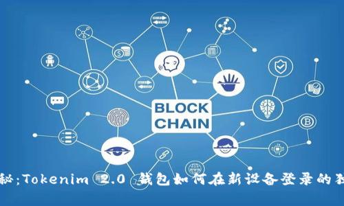 专家揭秘：Tokenim 2.0 钱包如何在新设备登录的独家秘诀