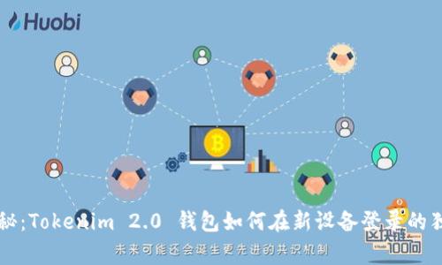 专家揭秘：Tokenim 2.0 钱包如何在新设备登录的独家秘诀