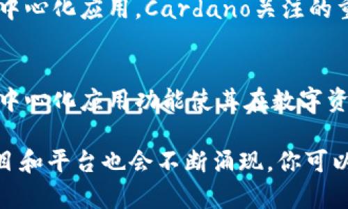 关于国外区块链项目，有许多平台和项目备受关注。以下是一些知名的区块链平台，你可以进一步探索和了解其特点及应用场景。

### 1. 以太坊（Ethereum）
以太坊是一个开源的区块链平台，支持智能合约和去中心化应用（DApps）。它是第二大加密货币，仅次于比特币。以太坊的智能合约功能使得开发者能够创建复杂的去中心化应用，涵盖金融、游戏、社交等多个领域。

### 2. 比特币（Bitcoin）
虽然比特币通常被认为是一种加密货币，但它也是一种区块链平台。比特币是第一个去中心化的数字货币，成立于2009年。它的区块链技术为数字货币交易提供了安全和透明的账本。

### 3. 瑞波（Ripple）
瑞波是一个用于金融交易的区块链平台，旨在使国际汇款更快、更便宜。它的代币XRP被广泛用于跨境支付和银行间转账，许多金融机构已经在使用瑞波的技术。

### 4. 波场（Tron）
波场是一种新兴的区块链平台，主要目标是为娱乐行业创造一个去中心化的内容分发系统。用户可以在波场上发布、存储和拥有内容，平台的代币TRX也常用于交易和奖励创作者。

### 5. EOS
EOS是一个为去中心化应用提供基础设施的区块链平台。它声称能够处理大量的交易，以实现快速和无缝的用户体验。EOS还允许开发者在区块链上创建智能合约，且用户可以无缝创建应用。

### 6. 肖申克（Sharding）
肖申克是一种新兴的区块链平台，旨在通过分片技术（Sharding）来提高区块链的可扩展性和处理速度。它的设计目标是支持大量的用户和交易，从而满足未来区块链技术的需求。

### 7. 波卡（Polkadot）
波卡是一种跨链区块链平台，允许不同的区块链相互沟通和交换信息。它的架构使得多个区块链可以在一个网络内运行，同时保持各自的独立性。波卡的目标是为解决不同区块链间的互操作性问题。

### 8. Chainlink
Chainlink是一个去中心化的预言机网络，允许智能合约与现实世界数据进行交互。它的目的是解决区块链的一个主要问题，即智能合约无法直接访问外部数据和事件。

### 9. Cardano
Cardano是一个具有分层架构的区块链平台，旨在提供更加安全和可扩展的智能合约和去中心化应用。Cardano关注的重点是研究和实证，确保其技术基于科学方法。

### 10. Tezos
Tezos是一个自我升级的区块链平台，允许社区参与协议的修改。这个平台的智能合约和去中心化应用功能使其在数字资产管理和企业区块链解决方案中具有重要的潜力。

这些平台各有特点，适合不同的应用场景和用户需求。随着区块链技术的不断演进，新的项目和平台也会不断涌现。你可以根据自己的兴趣和需求深入了解它们，看看是否有合适的项目可以参与或投资。