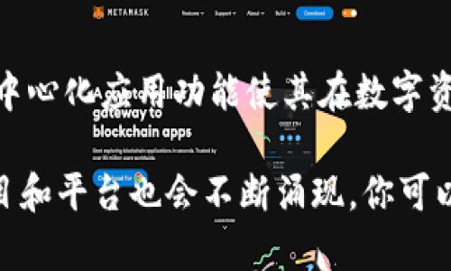 关于国外区块链项目，有许多平台和项目备受关注。以下是一些知名的区块链平台，你可以进一步探索和了解其特点及应用场景。

### 1. 以太坊（Ethereum）
以太坊是一个开源的区块链平台，支持智能合约和去中心化应用（DApps）。它是第二大加密货币，仅次于比特币。以太坊的智能合约功能使得开发者能够创建复杂的去中心化应用，涵盖金融、游戏、社交等多个领域。

### 2. 比特币（Bitcoin）
虽然比特币通常被认为是一种加密货币，但它也是一种区块链平台。比特币是第一个去中心化的数字货币，成立于2009年。它的区块链技术为数字货币交易提供了安全和透明的账本。

### 3. 瑞波（Ripple）
瑞波是一个用于金融交易的区块链平台，旨在使国际汇款更快、更便宜。它的代币XRP被广泛用于跨境支付和银行间转账，许多金融机构已经在使用瑞波的技术。

### 4. 波场（Tron）
波场是一种新兴的区块链平台，主要目标是为娱乐行业创造一个去中心化的内容分发系统。用户可以在波场上发布、存储和拥有内容，平台的代币TRX也常用于交易和奖励创作者。

### 5. EOS
EOS是一个为去中心化应用提供基础设施的区块链平台。它声称能够处理大量的交易，以实现快速和无缝的用户体验。EOS还允许开发者在区块链上创建智能合约，且用户可以无缝创建应用。

### 6. 肖申克（Sharding）
肖申克是一种新兴的区块链平台，旨在通过分片技术（Sharding）来提高区块链的可扩展性和处理速度。它的设计目标是支持大量的用户和交易，从而满足未来区块链技术的需求。

### 7. 波卡（Polkadot）
波卡是一种跨链区块链平台，允许不同的区块链相互沟通和交换信息。它的架构使得多个区块链可以在一个网络内运行，同时保持各自的独立性。波卡的目标是为解决不同区块链间的互操作性问题。

### 8. Chainlink
Chainlink是一个去中心化的预言机网络，允许智能合约与现实世界数据进行交互。它的目的是解决区块链的一个主要问题，即智能合约无法直接访问外部数据和事件。

### 9. Cardano
Cardano是一个具有分层架构的区块链平台，旨在提供更加安全和可扩展的智能合约和去中心化应用。Cardano关注的重点是研究和实证，确保其技术基于科学方法。

### 10. Tezos
Tezos是一个自我升级的区块链平台，允许社区参与协议的修改。这个平台的智能合约和去中心化应用功能使其在数字资产管理和企业区块链解决方案中具有重要的潜力。

这些平台各有特点，适合不同的应用场景和用户需求。随着区块链技术的不断演进，新的项目和平台也会不断涌现。你可以根据自己的兴趣和需求深入了解它们，看看是否有合适的项目可以参与或投资。