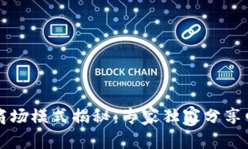 区块链商场模式揭秘：专家独家分享四大秘诀