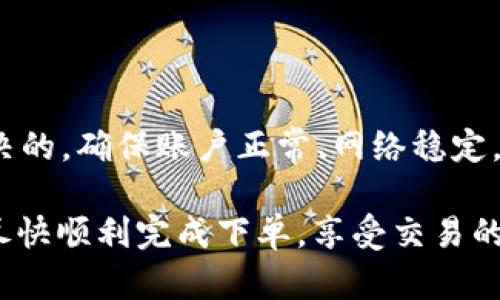 在使用Tokenim 2.0时，如果你遇到下单失败的问题，可能会感觉有些沮丧。不过，别担心，下面我将帮助你解决这个问题，并提供一些可能的解决方案和建议。

### 1. 理解下单失败的原因

首先，我们需要明白下单失败可能由多种原因造成。这不仅仅是平台本身的技术问题，也可能和你的账户、网络连接或者市场状况等因素有关。

- **账户问题**: 确保你的账户状态正常。有时候，账户可能因为安全验证、资金不足等问题导致无法下单。
- **网络连接**: 不稳定的网络也可能导致订单提交失败。确保你的网络连接畅通。
- **市场波动**: 如果市场波动剧烈，可能会导致订单未能成功执行。交易量大时，一些订单可能会被拒绝或延迟处理。

### 2. 检查你的账户状态

在继续之前，先检查一下你的账户是否正常。确保：

- 你的账户已完成所有必要的身份验证。
- 账户余额足够支撑你的交易。
- 账户没有被冻结或者受到任何限制。

如果你发现任何问题，建议及时联系平台客服解决问题。

### 3. 确保网络正常

网络问题常常是导致下单失败的原因之一。这里有几个小技巧帮你确认和改善网络连接：

- 尝试重启路由器或者切换到其他网络（如移动数据）。
- 确保你没有使用VPN，这可能会对交易产生影响。
- 尝试在其他设备上进行交易，看是否能够成功。

### 4. 了解订单类型

不同类型的订单有不同的执行条件，确保你熟悉你所选择的订单类型。例如，限价单和市价单的执行方式就有很大不同。了解这些差异可以帮助你更好地管理自己的交易策略。

- **市价单**: 以当前市场价格买入或卖出，而这种方式随时可能受到市场波动的影响。
- **限价单**: 在你设定的价格下单，这样即使市场价格波动，你也能够控制交易。

### 5. 重试下单

如果以上步骤都确认没有问题，尝试重新下单。有时系统会出现短暂的故障或者延迟，再尝试一下可能就能顺利下单了。

### 6. 寻求客服支持

如果你的订单依然无法成功提交，不妨直接联系Tokenim的客服。描述清楚你的问题，他们会根据具体情况给出解决方案。

在联系客服时，提供尽量详细的信息，比如下单时间、错误消息、你的账户信息等，这样他们能更快地帮助到你。

### 7. 关注社区和论坛

有时候，其他用户会在社区和论坛上分享他们的经验和解决方案。浏览相关的讨论可能会给你带来启发，找到问题的答案。

### 8. 总结与建议

各种原因都可能导致Tokenim 2.0的下单失败，但大多数情况下，问题都是可以解决的。确保账户正常、网络稳定，了解订单类型，并不时与客服保持联系，这些都是避免和解决下单失败的有效方法。

最后，记得耐心一点，市场变幻莫测，有时需要多尝试几次才能下单成功。希望你能尽快顺利完成下单，享受交易的乐趣。在交易的道路上，不要气馁，问题总有解决的办法！
