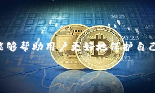 在TokenIm 2.0中，助记词（Mnemonic Phrase）的格式通常是由12、15、18、21或24个单词组成的短语。这些单词是从特定的词库中选取的，旨在帮助用户安全地备份和恢复他们的密钥。下面是助记词的一些特点和格式说明：

1. 助记词的构成

助记词是由一系列（通常是12到24个）英文单词组成的短语，使用这些单词的组合可以生成与特定钱包或账户相关联的私钥。每个单词代表一个特定的数值，助记词的顺序和组合方式是独一无二的。

2. 助记词的生成方式

生成助记词时，会使用随机数生成器来选取单词，因此每次生成的助记词都是全新的，且与其他助记词没有任何关联。TokenIm 2.0采用了BIP39标准，这是一个广泛认可的助记词生成协议，确保了安全性和兼容性。

3. 助记词的重要性

助记词是用户访问加密资产、进行交易的关键。丢失或泄露助记词可能导致无法恢复账户或者资金被盗，因此用户在设置助记词时需要特别注意安全性和保密性。

4. 正确保存助记词的方法

确保安全地保存助记词是非常重要的。建议将其写在纸上并存放在安全的地方，避免电子记录。此外，可以选用防水或防火的材料保存助记词，甚至考虑使用保险箱来保障其安全。

5. 助记词的恢复过程

在需要恢复钱包或账户时，只需在TokenIm 2.0中输入助记词，系统即可根据这些单词重建相应的私钥和账户。这一过程简单直观，但需要保证输入的单词顺序与最初生成时完全一致。

6. 常见助记词错误及解决方案

用户在输入助记词时，常会出现拼写错误或单词顺序错误。建议在输入时仔细核对每一个单词，必要时对照字典确认其拼写。此外，尽量避免在快捷输入时产生意外的空格或字符。

7. 附加安全措施

除了助记词，用户还可以通过启用两步验证、设置复杂的密码等方式进一步增强账户安全性。此外，定期更新密码和监测账户活动也是保护账户的重要手段。

8. 小结

总之，助记词是TokenIm 2.0用户进行资产管理和交易访问的重要工具。了解其格式及存储方法，能够帮助用户更好地保护自己的加密资产。留心助记词的安全性，做好备份和恢复规则，是每个用户都需重视的事项。

希望这段内容能对你理解TokenIm 2.0的助记词格式有所帮助！如果有其他问题，尽管提出来哦。