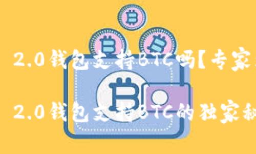 Tokenim 2.0钱包支持BTC吗？专家为您揭秘

Tokenim 2.0钱包支持BTC的独家秘诀！