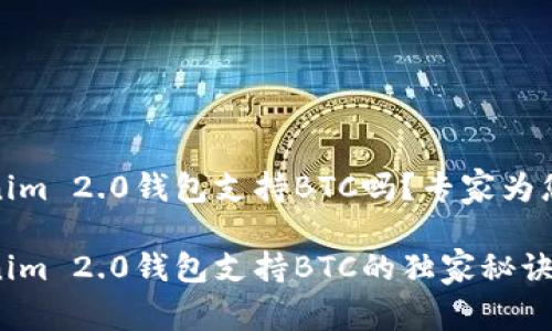 Tokenim 2.0钱包支持BTC吗？专家为您揭秘

Tokenim 2.0钱包支持BTC的独家秘诀！