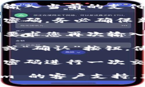 要修改 Tokenim 的支付密码，您可以按照以下步骤进行操作：

1. **登录账户**：首先，打开 Tokenim 的官方网站或应用程序并登录到您的账户。

2. **访问安全设置**：在您的账户主页，找到“设置”或“安全”选项。通常，这些选项会在侧边栏或者个人资料下拉菜单中。

3. **找到修改密码的选项**：在安全设置中，寻找“修改支付密码”或“更改密码”的选项。

4. **输入旧密码**：为了增加安全性，系统会要求您输入当前的支付密码。

5. **设置新密码**：然后，输入您希望设置的新支付密码。务必确保新密码既安全又容易记住。

6. **确认新密码**：为了确保没有输入错误，系统会要求您再次输入新密码。

7. **保存更改**：完成上述步骤后，确保点击“保存”或“确认”按钮，使更改生效。

8. **检查是否更改成功**：最后，您可以尝试使用新密码进行一次交易，以确认修改成功。

如果在修改过程中遇到任何问题，建议联系 Tokenim 的客户支持，获取进一步的帮助和指导。