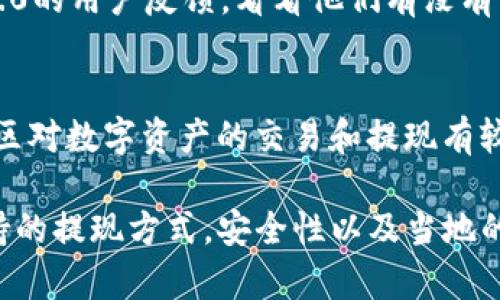 关于Tokenim 2.0是否能够提出人民币的问题，答案是相对复杂的。Tokenim 2.0作为一个数字资产平台，其功能和政策可能会随时更新，因此针对“能否提现人民币”，你需要注意以下几个方面：

平台政策
首先，各个数字资产平台对于提现的政策都是不同的。Tokenim 2.0可能规定了某些特定的提现方式，包括但不限于法币提现、加密货币提现等。因此在使用这个平台之前，最好仔细阅读平台的用户协议和相关政策，确认是否支持人民币提现。

提现方式
如果Tokenim 2.0允许用户提现人民币，那么通常会提供几种方式，比如通过银行转账、第三方支付平台（如支付宝、微信支付等）或者是其他方式。然而，具体的提现方式也可能受到不同国家或地区的法律法规限制。因此用户需要了解相关的法规，以免触犯法律。

操作流程
通常来说，提现的操作流程包括登录账户、选择提现选项、输入提现金额、绑定提现账户等步骤。而具体的提现时间和手续费也会因平台而异。所以说，提现前最好确认一下自己的账户信息是否完整，是否已经完成实名认证，这可能会影响提现的顺利性。

安全性考量
当然，平台的安全性也是非常重要的。在选择是否进行人民币提现之前，确保该平台有良好的口碑和安全性措施，包括但不限于双重身份验证、资金加密等。要说到底，安全第一，资金安全是我们做任何操作的前提。

用户反馈与社区讨论
用户反馈也是判断一个平台是否可靠的重要标准。你可以在相关的社区论坛或者社交媒体上寻找使用Tokenim 2.0的用户反馈，看看他们有没有成功提现的经历，面临哪些问题，以及他们的解决方案。参考他人的经验，可以帮助你更好地作出决策。

监管环境
最后，监管环境也是一个不可忽视的因素。不同地区的法律法规对数字货币和提现的监管程度不同，有的国家和地区对数字资产的交易和提现有较为开放的政策，而有的地方则相对严格。所以一定要了解自己所在地区的法律，以免在提现过程中遇到麻烦。

总之，Tokenim 2.0是否能提出人民币的问题，关乎多方面的因素。在决定提现之前，最好先做足功课，确认平台支持的提现方式，安全性以及当地的法律法规。希望这些信息能对你有所帮助！