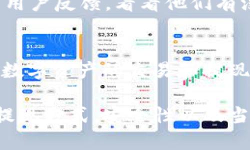关于Tokenim 2.0是否能够提出人民币的问题，答案是相对复杂的。Tokenim 2.0作为一个数字资产平台，其功能和政策可能会随时更新，因此针对“能否提现人民币”，你需要注意以下几个方面：

平台政策
首先，各个数字资产平台对于提现的政策都是不同的。Tokenim 2.0可能规定了某些特定的提现方式，包括但不限于法币提现、加密货币提现等。因此在使用这个平台之前，最好仔细阅读平台的用户协议和相关政策，确认是否支持人民币提现。

提现方式
如果Tokenim 2.0允许用户提现人民币，那么通常会提供几种方式，比如通过银行转账、第三方支付平台（如支付宝、微信支付等）或者是其他方式。然而，具体的提现方式也可能受到不同国家或地区的法律法规限制。因此用户需要了解相关的法规，以免触犯法律。

操作流程
通常来说，提现的操作流程包括登录账户、选择提现选项、输入提现金额、绑定提现账户等步骤。而具体的提现时间和手续费也会因平台而异。所以说，提现前最好确认一下自己的账户信息是否完整，是否已经完成实名认证，这可能会影响提现的顺利性。

安全性考量
当然，平台的安全性也是非常重要的。在选择是否进行人民币提现之前，确保该平台有良好的口碑和安全性措施，包括但不限于双重身份验证、资金加密等。要说到底，安全第一，资金安全是我们做任何操作的前提。

用户反馈与社区讨论
用户反馈也是判断一个平台是否可靠的重要标准。你可以在相关的社区论坛或者社交媒体上寻找使用Tokenim 2.0的用户反馈，看看他们有没有成功提现的经历，面临哪些问题，以及他们的解决方案。参考他人的经验，可以帮助你更好地作出决策。

监管环境
最后，监管环境也是一个不可忽视的因素。不同地区的法律法规对数字货币和提现的监管程度不同，有的国家和地区对数字资产的交易和提现有较为开放的政策，而有的地方则相对严格。所以一定要了解自己所在地区的法律，以免在提现过程中遇到麻烦。

总之，Tokenim 2.0是否能提出人民币的问题，关乎多方面的因素。在决定提现之前，最好先做足功课，确认平台支持的提现方式，安全性以及当地的法律法规。希望这些信息能对你有所帮助！