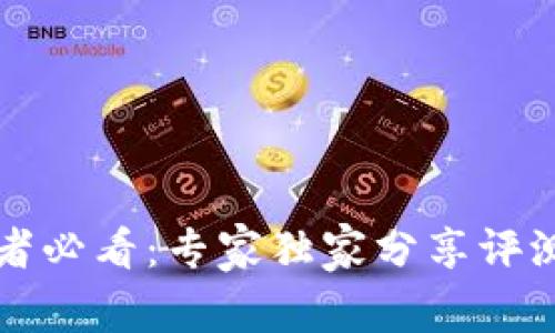 区块链投资者必看：专家独家分享评测方法与秘诀