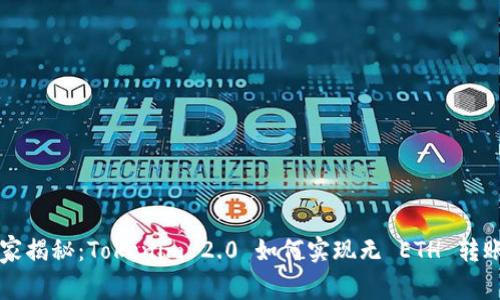 专家独家揭秘：Tokenim 2.0 如何实现无 ETH 转账的秘诀