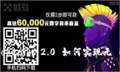 专家独家揭秘：Tokenim 2.0 如何实现无 ETH 转账的秘