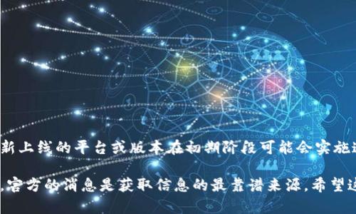 关于Tokenim 2.0是否需要邀请码，这个问题的答案可能会根据具体的时间和Tokenim平台的政策变化而有所不同。一般来说，很多新上线的平台或版本在初期阶段可能会实施邀请码制，以控制用户量并进行一定程度的筛选。不过，随着平台的发展，邀请码制度可能会被取消，让更多的用户能够直接注册使用。

如果你想了解Tokenim 2.0的最新动态，建议你访问Tokenim的官方网站或官方社交媒体渠道，查看是否有最新的公告或通知。通常，官方的消息是获取信息的最靠谱来源。希望这些信息对你有所帮助！如果还有其他问题，随时可以问我。