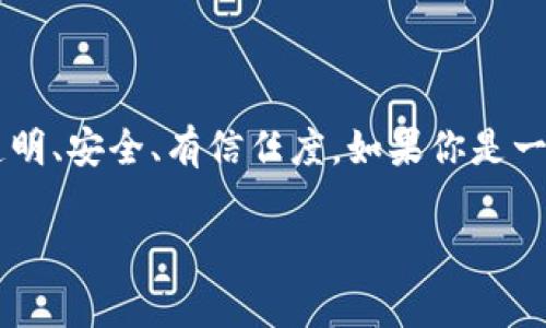   专家揭秘：炒股软件中的区块链应用独家秘诀 / 

 guanjianci 炒股软件, 区块链, 投资机会 /guanjianci 

前言：炒股软件与区块链的结合
说真的，近年来，炒股软件的功能越来越丰富，尤其是区块链技术的崛起，给投资者带来了前所未有的机遇。很多人在思考，究竟哪些炒股软件和区块链相关的应用，可以帮助我们更好地投资呢？今天，就让我带你深入探讨这个话题，分享一些独家内幕。

区块链：炒股领域的游戏规则改变者
在聊具体的软件之前，我们先来聊聊什么是区块链。简单来说，区块链是一种去中心化的分布式账本技术，不仅提高了数据的安全性，还能增强透明度。对于炒股来说，这意味着交易记录可以被更安全、更高效地管理。想象一下，以后每一次的买卖信息都是公开透明的，投资者的信任度可以大幅提高，这对整个股票市场都是一个巨大的推动力。

炒股软件中区块链应用的优势
好了，知道了区块链的基本概念后，我们回到炒股软件。区块链技术在炒股软件中的应用，主要体现在以下几方面：
ul
    listrong透明度：/strong由于区块链的数据不可篡改，所有的交易记录都可以被查证，这使得投资者在选择股票时能够更加安心。/li
    listrong安全性：/strong借助区块链的加密技术，用户信息和交易数据不容易被黑客攻击，提升了安全性。/li
    listrong降低成本：/strong通过去中心化的方式，可以减少中介机构的介入，从而降低交易成本。/li
/ul

当前热门炒股软件中的区块链应用
那么，具体有哪些炒股软件已经开始融入区块链技术呢？这里列举一部分供大家参考：

h41. eToro/h4
eToro 是一款知名的社交投资平台，它在炒股的同时也引入了区块链技术。用户可以在区块链上进行交易记录的追踪和验证，从而增强信任度。同时，它还支持多种数字资产的交易，包括加密货币。这对于对数字资产感兴趣的投资者来说，无疑是一个好消息。

h42. Robinhood/h4
Robinhood 最近也开始探索区块链的可能性，虽然它主要是一个股票交易平台，但随着区块链技术的发展，Robinhood 可能会将更多新功能带入平台，以提升用户的交易体验和安全性。

h43. Binance/h4
作为全球最大的加密货币交易所之一，Binance 不仅提供数字资产交易，还推出了相关的股票交易平台。区块链在这里的应用，主要体现在快速、安全的交易执行上。

区块链炒股的未来展望
有很多业内人士认为，随着技术的不断进步和普及，区块链将会在炒股软件中占据越来越重要的位置。未来，或许我们会看到更多基于区块链构建的虚拟股票市场，投资者可以直接参与区块链项目，成为完全去中心化的股东。而这一切，都将会改变我们的投资方式，让更多人能够平等参与到资本市场中。

如何选择适合的炒股软件
面对那么多炒股软件，怎样才能选择最适合自己的呢？这里有几个小秘诀，供你参考：
ul
    listrong了解软件特点：/strong每款炒股软件都有自身的优势与特色，选择适合你投资风格的软件十分重要。/li
    listrong关注用户评价：/strong可以在网上查找一些用户的真实体验，看看软件的口碑如何。/li
    listrong试用功能：/strong很多软件提供免费试用期，建议在正式投资前，先体验一下软件的操作感觉。/li
/ul

总结
说到这里，大家应该对炒股软件与区块链的结合有了更深的理解。区块链不仅仅是个技术名词，它正在实实在在地改变我们投资的方式，让投资变得更加透明、安全、有信任度。如果你是一个对炒股感兴趣的投资者，不妨从现在开始关注这些应用区块链技术的炒股软件，开启新的投资旅程！

最后，记得持续学习，无论是市场动向还是技术更新，只有保持敏锐的触觉，才能在投资的道路上不断前行。祝你投资顺利，财源滚滚！