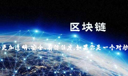   专家揭秘：炒股软件中的区块链应用独家秘诀 / 

 guanjianci 炒股软件, 区块链, 投资机会 /guanjianci 

前言：炒股软件与区块链的结合
说真的，近年来，炒股软件的功能越来越丰富，尤其是区块链技术的崛起，给投资者带来了前所未有的机遇。很多人在思考，究竟哪些炒股软件和区块链相关的应用，可以帮助我们更好地投资呢？今天，就让我带你深入探讨这个话题，分享一些独家内幕。

区块链：炒股领域的游戏规则改变者
在聊具体的软件之前，我们先来聊聊什么是区块链。简单来说，区块链是一种去中心化的分布式账本技术，不仅提高了数据的安全性，还能增强透明度。对于炒股来说，这意味着交易记录可以被更安全、更高效地管理。想象一下，以后每一次的买卖信息都是公开透明的，投资者的信任度可以大幅提高，这对整个股票市场都是一个巨大的推动力。

炒股软件中区块链应用的优势
好了，知道了区块链的基本概念后，我们回到炒股软件。区块链技术在炒股软件中的应用，主要体现在以下几方面：
ul
    listrong透明度：/strong由于区块链的数据不可篡改，所有的交易记录都可以被查证，这使得投资者在选择股票时能够更加安心。/li
    listrong安全性：/strong借助区块链的加密技术，用户信息和交易数据不容易被黑客攻击，提升了安全性。/li
    listrong降低成本：/strong通过去中心化的方式，可以减少中介机构的介入，从而降低交易成本。/li
/ul

当前热门炒股软件中的区块链应用
那么，具体有哪些炒股软件已经开始融入区块链技术呢？这里列举一部分供大家参考：

h41. eToro/h4
eToro 是一款知名的社交投资平台，它在炒股的同时也引入了区块链技术。用户可以在区块链上进行交易记录的追踪和验证，从而增强信任度。同时，它还支持多种数字资产的交易，包括加密货币。这对于对数字资产感兴趣的投资者来说，无疑是一个好消息。

h42. Robinhood/h4
Robinhood 最近也开始探索区块链的可能性，虽然它主要是一个股票交易平台，但随着区块链技术的发展，Robinhood 可能会将更多新功能带入平台，以提升用户的交易体验和安全性。

h43. Binance/h4
作为全球最大的加密货币交易所之一，Binance 不仅提供数字资产交易，还推出了相关的股票交易平台。区块链在这里的应用，主要体现在快速、安全的交易执行上。

区块链炒股的未来展望
有很多业内人士认为，随着技术的不断进步和普及，区块链将会在炒股软件中占据越来越重要的位置。未来，或许我们会看到更多基于区块链构建的虚拟股票市场，投资者可以直接参与区块链项目，成为完全去中心化的股东。而这一切，都将会改变我们的投资方式，让更多人能够平等参与到资本市场中。

如何选择适合的炒股软件
面对那么多炒股软件，怎样才能选择最适合自己的呢？这里有几个小秘诀，供你参考：
ul
    listrong了解软件特点：/strong每款炒股软件都有自身的优势与特色，选择适合你投资风格的软件十分重要。/li
    listrong关注用户评价：/strong可以在网上查找一些用户的真实体验，看看软件的口碑如何。/li
    listrong试用功能：/strong很多软件提供免费试用期，建议在正式投资前，先体验一下软件的操作感觉。/li
/ul

总结
说到这里，大家应该对炒股软件与区块链的结合有了更深的理解。区块链不仅仅是个技术名词，它正在实实在在地改变我们投资的方式，让投资变得更加透明、安全、有信任度。如果你是一个对炒股感兴趣的投资者，不妨从现在开始关注这些应用区块链技术的炒股软件，开启新的投资旅程！

最后，记得持续学习，无论是市场动向还是技术更新，只有保持敏锐的触觉，才能在投资的道路上不断前行。祝你投资顺利，财源滚滚！