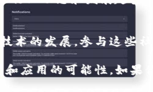 区块链主题涵盖广泛，以下是一些主要的主题方向，可以帮助你更深入地了解这个技术领域：

1. 区块链的基本概念
区块链是一种分布式账本技术，它允许多方在没有中央管理的情况下安全、透明地记录交易和数据。每个区块包含一组交易记录，与前一个区块链接形成链条，确保数据的不可篡改性。

2. 区块链的应用领域
区块链技术不仅限于数字货币，它还被应用于多个领域，如供应链管理、医疗健康、金融服务、房地产、数字身份等。比如，在供应链中，区块链可以追溯产品来源，提高透明度和效率。

3. 加密货币
加密货币，如比特币和以太坊，是区块链的最著名应用。它们利用区块链技术提供去中心化的货币交易，确保交易的安全与匿名性。

4. 智能合约
智能合约是自动化执行的合约，它们在满足特定条件时自行运行。这种技术大大简化了交易过程，减少了信任成本，常见于以太坊等区块链平台。

5. 去中心化金融（DeFi）
去中心化金融是利用区块链技术，创建无中介的金融服务，包括借贷、交易、保险等。DeFi 发展迅速，吸引了大量用户和投资。

6. 非同质化代币（NFT）
NFT 是一种独特的数字资产，常用于艺术品、音乐、游戏等领域。由于其基于区块链的特性，NFT 允许创作者直接与消费者进行交易，颠覆了传统艺术市场的模式。

7. 区块链的安全性
区块链的去中心化特性和加密技术使其相对安全，但并不意味着它完全免受攻击。探讨区块链的安全性和潜在的脆弱点是一个重要的议题。

8. 监管与合规
随着区块链和加密货币的普及，各国政府和监管机构逐渐意识到其潜在影响。了解不同国家对区块链和加密货币的监管政策是必要的，这对区块链项目的开展有重要影响。

9. 区块链技术的发展趋势
区块链技术仍在快速发展中，新的应用场景、技术升级和商业模式不断涌现。关注行业动态和发展趋势，可以帮助把握未来机遇。

10. 社区和生态系统
区块链技术背后有着活跃的社区和生态系统，不同的项目和团队在推动区块链技术的发展。参与这些社区，可以获得宝贵的学习和合作机会。

以上是区块链主题的几个主要方向。每个主题都在不断发展，提供了丰富的研究和应用的可能性。如果你对某个主题特别感兴趣，深入研究和探索，能帮助你更好地理解区块链的未来。