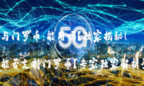 TokenIM 2.0与门罗币：能用吗？独家揭秘！

TokenIM 2.0能否支持门罗币？专家独家解析登录使用秘诀！