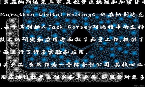 区块链技术近年来备受关注，许多公司都开始积极布局这一领域，甚至一些传统行业的上市公司开始转型或涉足区块链业务。以下是一些已经上市并与区块链相关的公司：

1. **比特大陆（Bitmain）**：尽管比特大陆在2021年并未成功上市，但它是一家知名的矿机生产商，在区块链行业中占有重要地位。

2. **币安（Binance）**：币安是全球最大的数字货币交易所之一，在区块链领域非常活跃，涉及交易、投资和区块链技术的发展。

3. **Riot Blockchain, Inc.**：这是一家专注于比特币挖矿的公司，其股票在纳斯达克上市，是投资区块链和加密货币的一种方式。

4. **Marathon Digital Holdings**：另一家专注于比特币挖矿的公司，Marathon Digital Holdings 也在纳斯达克上市，致力于推动区块链技术的发展。

5. **Square, Inc. (现为Block, Inc.)**：Square是一家移动支付平台，由于其创始人Jack Dorsey对比特币的支持，它越来越多地涉足区块链和加密货币领域。

6. **IBM**：虽然IBM并不是传统意义上的“区块链公司”，但它在区块链技术的研发和应用方面做了大量工作，提供了多种区块链解决方案。

7. **微众银行**：作为中国首家互联网银行，微众银行在金融和区块链方面进行了许多实验和应用。

8. **腾讯**：腾讯通过其科技部门在区块链方面进行开发，推出了多个相关产品，虽然作为一个综合性公司，其核心业务并不是区块链，但与其相关的技术应用与合作非常广泛。

以上只是部分示例，实际上在不同国家和地区，还有许多其他公司也在利用区块链技术来创新和其业务。如果你对更多具体的公司或领域感兴趣，可以进一步探索相关的市场研究和新闻动态。