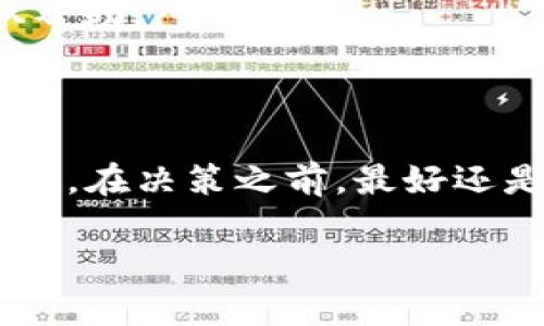 关于 Tokenim 2.0 是否可以存储比特币的问题，实际上取决于该平台的具体功能和支持的货币种类。Tokenim 是一个多链钱包，主要目的是为用户提供便捷的数字资产管理功能。以下是一些关于 Tokenim 2.0 及其对比特币支持的相关信息：

### Tokenim 2.0 的主要特点

Tokenim 2.0 是 Tokenim 钱包的升级版本，旨在为用户提供更好的体验和更多的功能。通过这款钱包，用户可以管理多种加密货币，包括一些主流的加密资产。但具体是否支持比特币，还需要查看官方的声明或更新日志。

通常来说，多链钱包会涉及对主流加密货币的支持，因此比特币作为市场上最知名的加密货币之一，很有可能会被支持。不过，为了确认这一信息，我们建议用户直接访问 Tokenim 的官方网站或相关支持文档。

### 比特币存储的注意事项

如果你决定在 Tokenim 2.0 中存储比特币，以下是一些需要注意的事项：

1. **安全性**：确保你的钱包配置了强密码，并启用双重认证（2FA），这样可以提高安全性，防止未经授权的访问。

2. **备份恢复**：务必妥善保存你的备份短语或私钥，这样即使你的设备丢失或损坏，也能恢复你的钱包。

3. **了解费用**：在进行比特币交易时，务必了解相关的交易费用，这可能会影响你的交易成本。

### 如何在 Tokenim 2.0 上存储比特币

如果 Tokenim 2.0 支持比特币，你可以按照以下步骤进行存储：

1. **下载并安装 Wallet**：首先，从官方网站下载并安装 Tokenim 2.0 钱包。

2. **创建账户**：打开应用后，按照指示创建一个新账户。在这个过程中，你会得到一个备份短语，务必妥善保存。

3. **添加比特币**：在钱包的主界面，找到“添加资产”或“存入”选项，选择比特币，并按照提示进行操作。

4. **存入比特币**：你可以通过兑换平台购买比特币并直接转入你的 Tokenim 钱包地址，或者从其他钱包转账至 Tokenim 的比特币地址。

### Tokenim 2.0 的社区与支持

作为一个不断发展的平台，Tokenim 2.0 拥有活跃的社区和支持团队。你可以在社交媒体上找到他们，与其他用户交流经验，了解更多使用技巧。

另外，Tokenim 还可能会定期推出更新，确保用户能够享受到最新的功能和安全措施。在使用过程中，如果遇到问题，建议及时查询官方文档或联系客服获取帮助。

### 总结

总的来说，Tokenim 2.0 的能力与功能非常依赖于官方的支持。虽然我们无法确定其是否支持比特币，但作为多链钱包，支持主流加密货币的可能性是很高的。在决策之前，最好还是通过官方渠道确认信息。同时，管理和存储加密货币需要谨慎，要注意安全，确保你封存好备份信息。这将帮助你减少风险，更好地享受数字资产带来的便利。

如果你有关于 Tokenim 2.0 或比特币的钱包使用方面的更多问题，欢迎随时咨询。希望你在加密货币的世界里能够顺利！