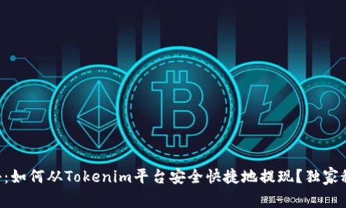 专家揭秘：如何从Tokenim平台安全快捷地提现？独家秘诀分享！