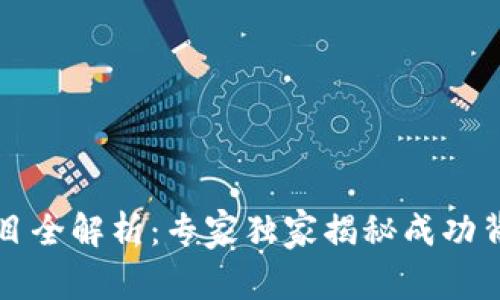 区块链项目全解析：专家独家揭秘成功背后的秘诀