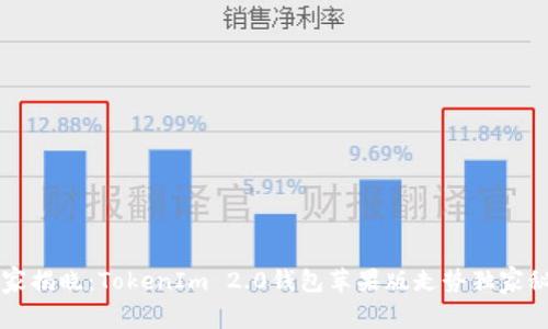 专家揭晓：TokenIm 2.0钱包苹果版走势独家秘诀