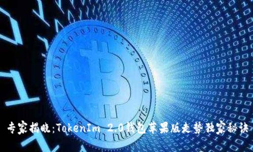 专家揭晓：TokenIm 2.0钱包苹果版走势独家秘诀