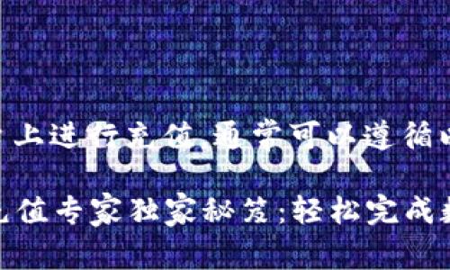 要在Tokenim平台上进行充值，通常可以遵循以下步骤：

### Tokenim充值专家独家秘笈：轻松完成数字资产充币流程