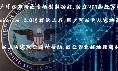 关于NFT币是否可以存到Tokenim 2.0的问题，这实际上涉及到Tokenim平台的功能和对NFT资产的支持。Tokenim，作为一个数字资产管理平台，其新版本2.0可能会有一些新的功能，可以帮助用户更好地管理他们的资产，包括NFT。如果你对这个主题感兴趣，我们可以进一步探讨NFT和Tokenim 2.0的相关内容。

### 关于NFT和Tokenim 2.0

#### 什么是NFT？

NFT，全名为“非同质化代币”，是区块链上用于表示独特资产的一种数字资产。与传统的比特币或以太坊等加密货币不同，NFT是独一无二的，这意味着每个代币都有其特定的属性和价值，不可互换。NFT通常用于艺术作品、游戏物品、音乐甚至视频等领域，允许创作者通过销售数字内容来赚钱。

#### Tokenim 2.0功能介绍

Tokenim 2.0是Tokenim平台的最新版本，它可能集成了一些新功能，增强了用户的体验。这个版本可能会支持更广泛的数字资产类型，可能包括对NFT的支持。这意味着用户可以在这个平台上管理和存储他们的NFT资产。

Tokenim 2.0的优势

在对比其它平台时，Tokenim 2.0可能提供了一些独特的优势：

1. **用户友好的界面**  
   Tokenim 2.0的界面设计更加直观，用户体验得到了显著提升，尤其对新手用户来说，操作更加简单。

2. **多种资产支持**  
   除了传统的加密货币，Tokenim 2.0可能还支持NFT，让用户可以一次管理多种类型的资产，这在某种程度上简化了资产管理。

3. **安全性**  
   安全是数字资产管理中的重中之重，Tokenim 2.0在这一方面可能进行了更多的投资，确保用户的资产安全。

4. **交易费用透明**  
   交易的费用透明化有助于用户了解成本并做出更明智的决策，这一点也可能是Tokenim 2.0的一大改进。

### NFT存储与管理

#### 如何在Tokenim 2.0存储NFT？

如果Tokenim 2.0支持NFT存储，用户通常需要按以下步骤进行操作：

1. **创建账号**  
   首先，你需要在Tokenim平台上创建一个账户。如果你已经有账号，那就可以直接登录啦。

2. **钱包设置**  
   在Tokenim 2.0中，你可能需要设置一个虚拟钱包，专门用于存储你的NFT和其他数字资产。这个步骤非常重要，因为钱包地址将用于接收和发送资产。

3. **连接区块链**  
   存储NFT通常需要连接到相应的区块链网络，比如以太坊等，确保你的NFT可以成功存储和管理。

4. **导入NFT**  
   使用平台提供的功能，将现有的NFT导入到你的Tokenim钱包中。根据平台的不同，这一过程可能会有所不同，但一般来说，平台会提供详细的指导。

5. **管理NFT**  
   导入成功后，你就可以在Tokenim 2.0上管理你的NFT了，包括查看、交易或者转让你的NFT资产。

### 为什么选择Tokenim 2.0管理NFT？

管理灵活性

Tokenim 2.0可能提供了较高的资产管理灵活性，让用户可以方便地进行资产的实时查看和处理。也就是说，用户可以在平台上快速定位他们的NFT资产，并能够随时进行交易或者转让。

集成的市场

如果Tokenim 2.0提供集成的交易市场，用户可以更方便地进行NFT买卖，甚至可能会有专门的活动，进一步促进NFT的交易和使用。

### NFT的未来发展

说真的，NFT的未来太值得期待了。从艺术到游戏再到虚拟地产，NFT的应用场景几乎无所不包。在Tokenim 2.0这样的先进平台上，用户可以期待更多的创新功能，助力NFT和数字资产的进一步发展。

随着越来越多的创作者和品牌加入这一领域，NFT可能会变得更加主流，而如何管理好这些资产将成为每个投资者的重要课题。通过Tokenim 2.0这样的工具，用户可以更从容地面对未来的挑战。

### 总结

虽然目前还不确定Tokenim 2.0对NFT的完全支持程度，但如果你对数字资产管理感兴趣，Tokenim 2.0显然是一个不错的选择。希望以上内容对你有所帮助，能让你更好地理解如何存储和管理NFT。

若你有更多问题，欢迎随时提出来，我们一起探讨！