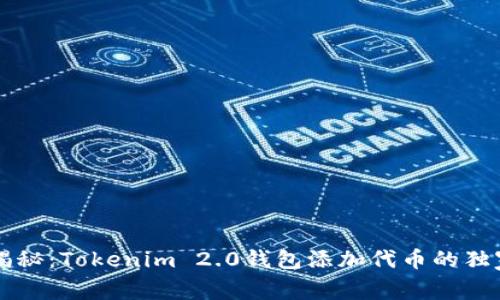 专家揭秘：Tokenim 2.0钱包添加代币的独家秘诀