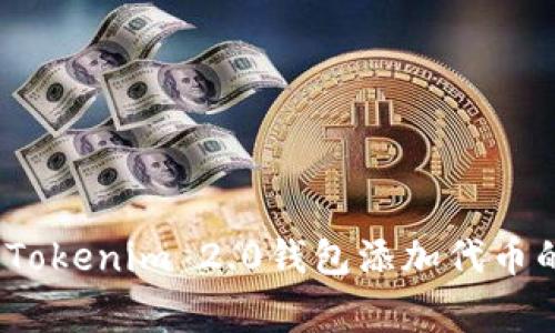 专家揭秘：Tokenim 2.0钱包添加代币的独家秘诀